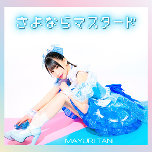 さよならマスタード