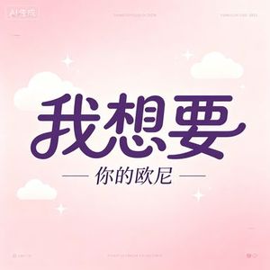 我想要