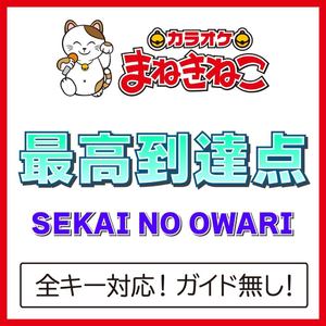 最高到達点（カラオケ）[Originally Performed By SEKAI NO OWARI]