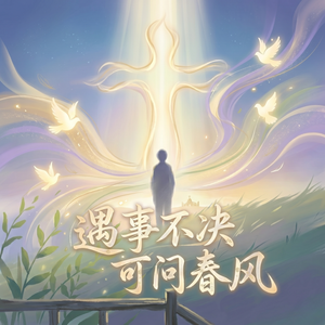 遇事不决可问春风