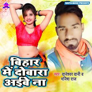 Bihar Me Dobara Aibe Na