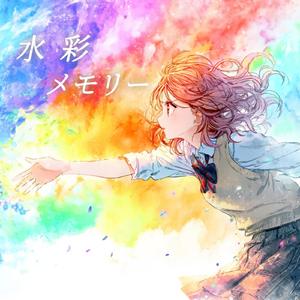 水彩メモリー