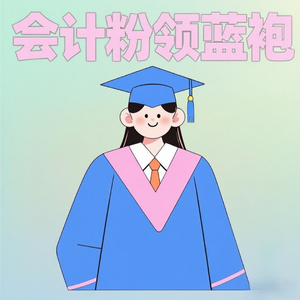 会计粉领蓝袍