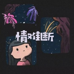 寂寞有害 (超燃节奏版)