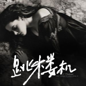 红蔷薇白玫瑰 (G.E.M.重生版)