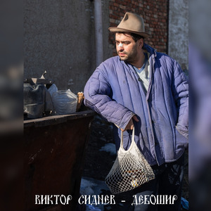Дебошир