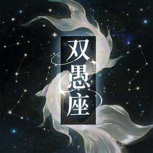 双愚座 - 男版 1.1X