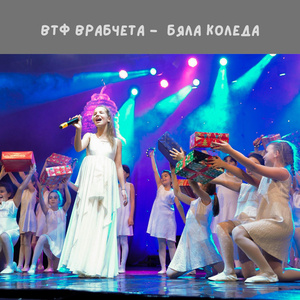 Бяла Коледа