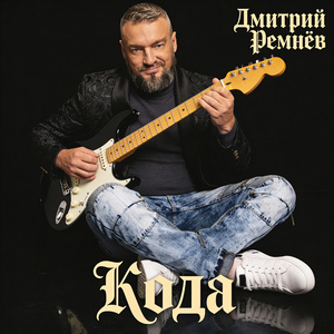 Кода (Rock Version)
