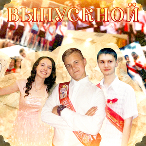 Выпускной