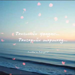 Тэнгисийн цаадах...