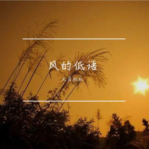 风的低语