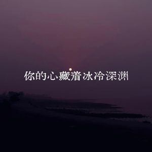 你的心藏着冰冷深渊