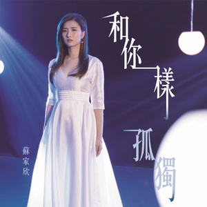 和你一样孤独