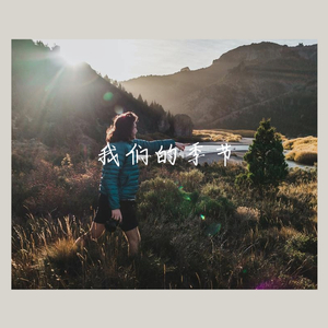 我们的季节