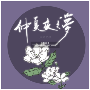 仲夏夜之梦 Demo