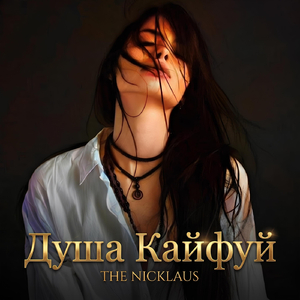 Душа кайфуй