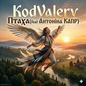 Птаха (feat. Антоніна КАПР)