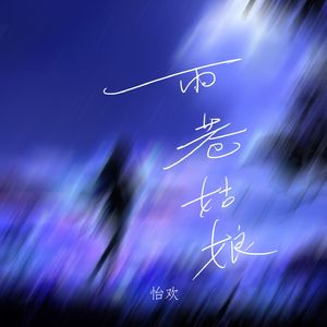 雨巷姑娘