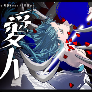 爱人（feat.果汁erR）