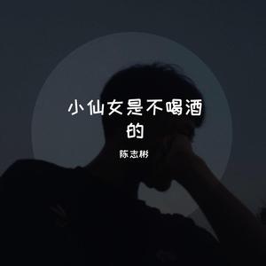 小仙女是不喝酒的