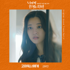고마워, 너에게