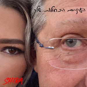 העיניים הכחולות שלך