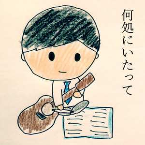 何処にいたって