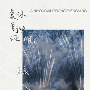 爱你用行动证明（伴奏）