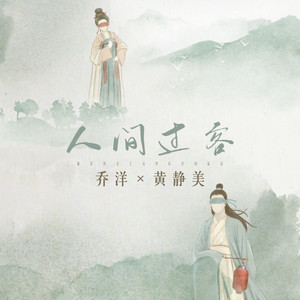 人间过客