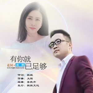 有你就已足够 伴奏