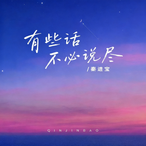有些话不必说尽 伴奏