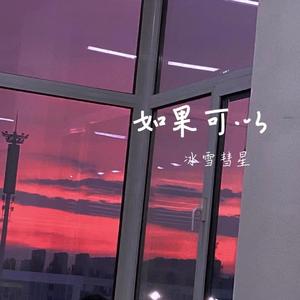 如果可以·2024