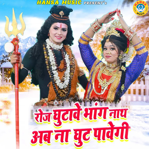 Roj Ghutawe Bhang Nath Ab Na Ghut Pavegi