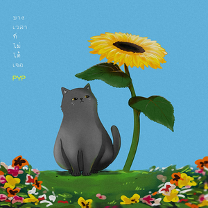 บางเวลาที่ไม่ได้เจอ