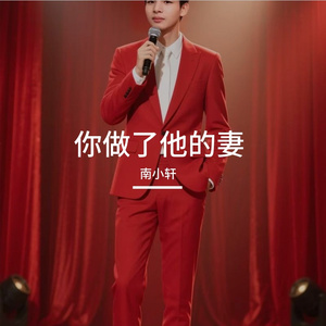 南小轩-你做了他的妻
