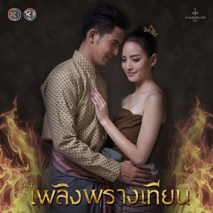 ไม่อยากรักใคร ถ้าไม่ใช่เธอ (จาก "ละคร เพลิงพรางเทียน")