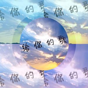 给你的歌（伴奏）