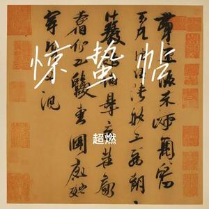 惊蛰帖