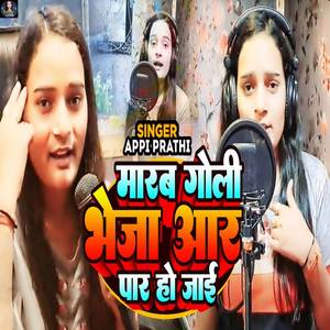 Marab Goli Bheja Aar Paar Hojai