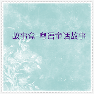 蓝精灵智斗格格巫 (粤语童话)