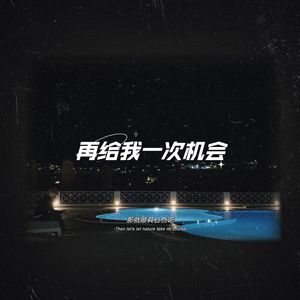 再给我一次机会（remix）