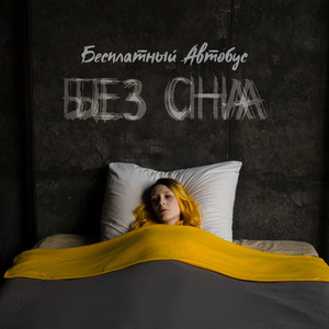 Без cна