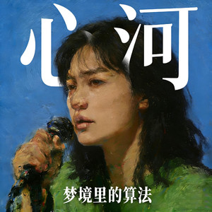 心河（River Flows in you)