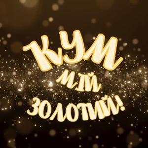 Кум мій золотий!