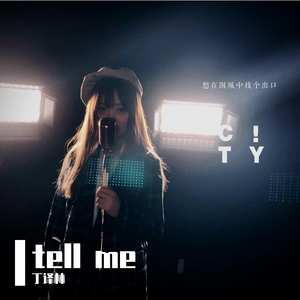 TELL ME（翻自 潘玮柏）
