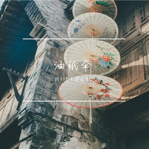 油纸伞和声伴奏