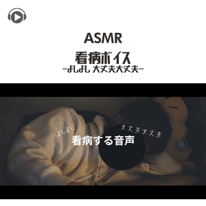 ASMR - 看病ボイス -よしよし 大丈夫大丈夫-_pt09 (feat. ASMR by ABC & ALL BGM CHANNEL)