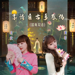 柔情自古多感伤 (国粤双语) (伴奏)