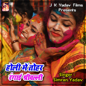 Holiya Me Aaiye Sasurar Jija